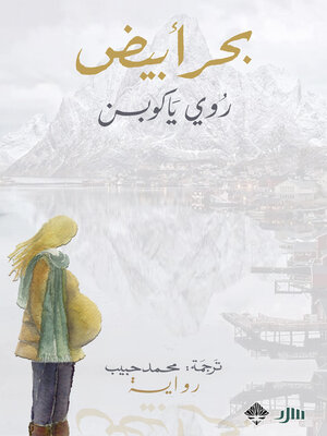 cover image of بحر أبيض